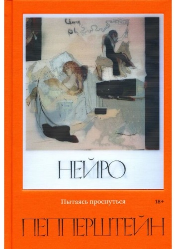 Пепперштейн П.: Пытаясь проснуться