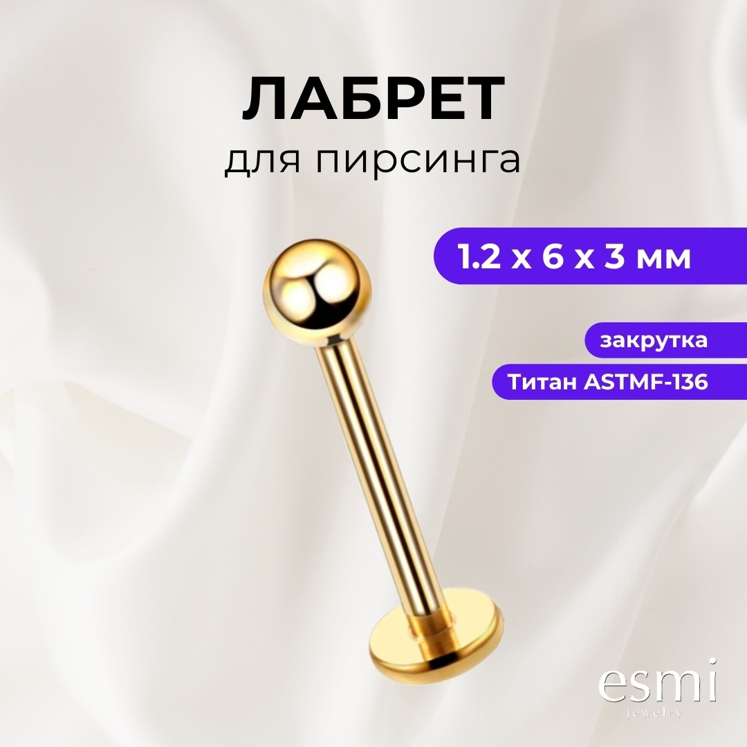 Лабрет esmi титановый сплав, без вставок, 1.2х6 мм мм