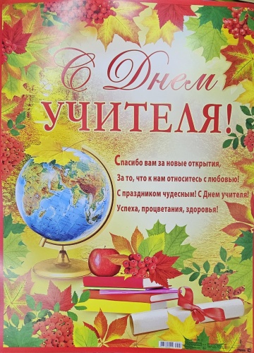 Плакат С Днём учителя!, A2, бумага