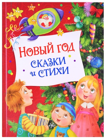 Марина Воронова: Новый год. Сказки и стихи (НГ)