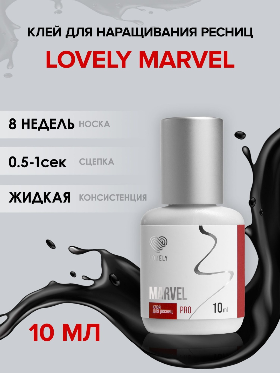 Lovely клей для ресниц Marvel Pro 10 мл