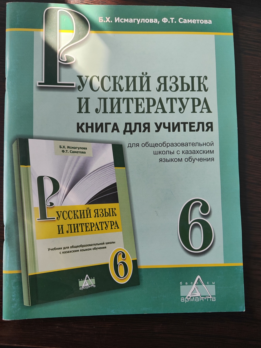 Купить Пособие Исмагулова БХ: Русский язык и литература. Книга для учителя.  6-сынып (каз шк) в Алматы – Магазин на Kaspi.kz