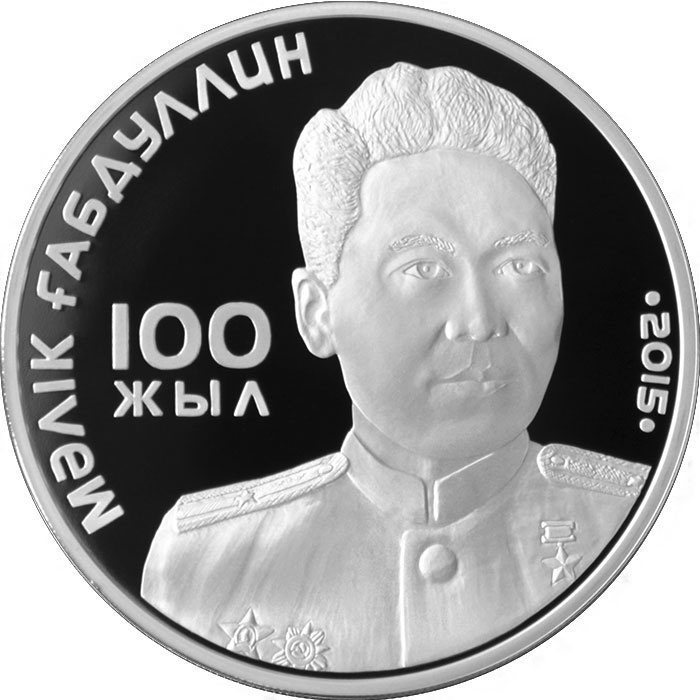 Монета сувенирная Малик Габдуллин 9667 2015 г 1 шт 38 мм