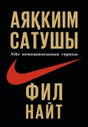 Фил Найд: Аяқкиім сатушы. Nike компаниясының тарихы