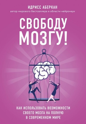 Аберкан И.: Свободу мозгу! Как использовать возможности своего мозга на полную в современном мире