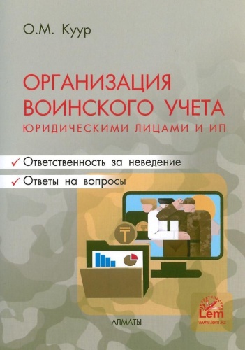 Куур О.: Организация воинского учета юридическими лицами и ИП