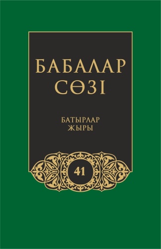 Бабалар сөзi. Том 41. Жүз томдық