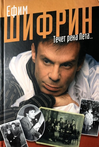 Ефим Шифрин: Течет река Лета…