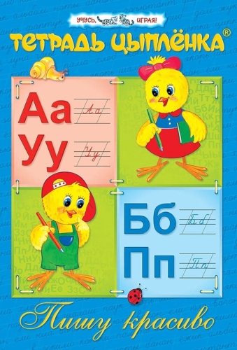 Трофимова С. В.: Тетрадь цыплёнка. Пишу красиво