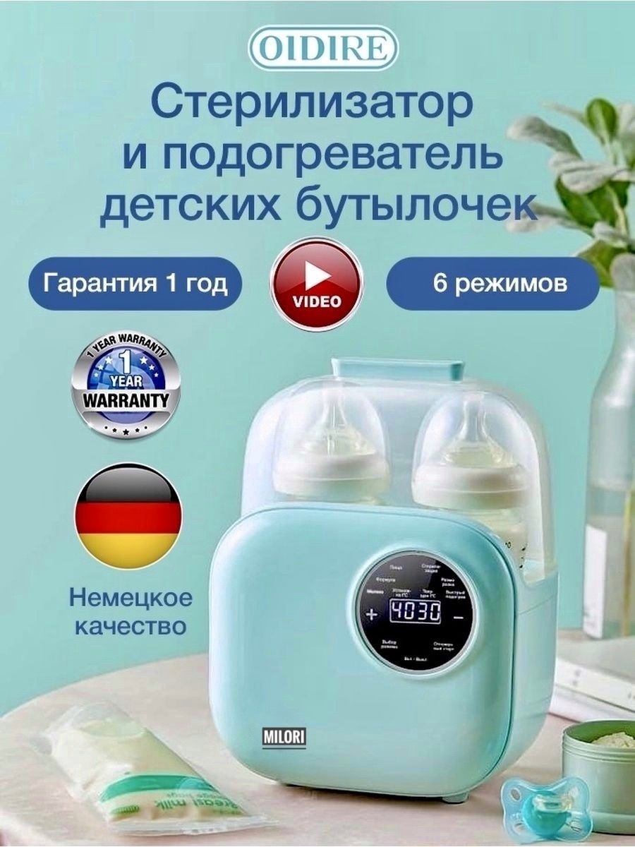 Купить Подогреватель, стерилизатор для бутылок 6в1 MILORI MLR-1 в ...