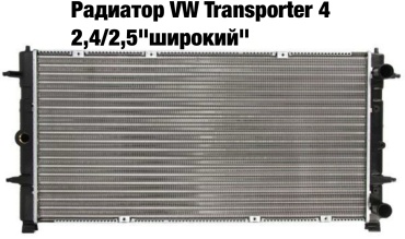 WXQP радиатор основной 701 121 253 F