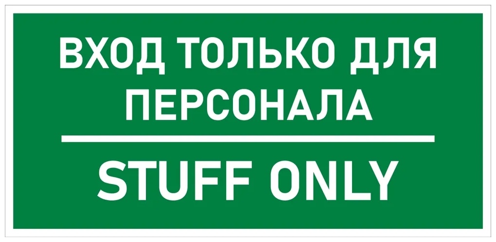 Купить Табличка Вход только для персонала 21x10 см в Алматы – Магазин ...