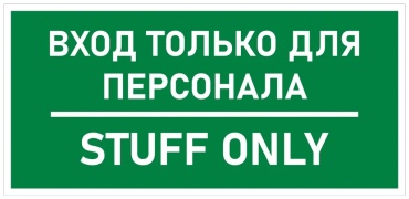 Табличка Вход только для персонала 21x10 см