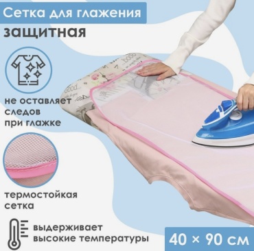 Сетка для глажки 90x40