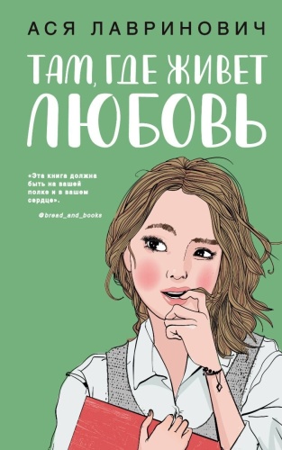Лавринович А.: Там, где живет любовь