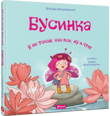 Наташа Охзенкнехт: Охзенкнехт Н.: Бусинка. Я не такая, как все, ну и что!