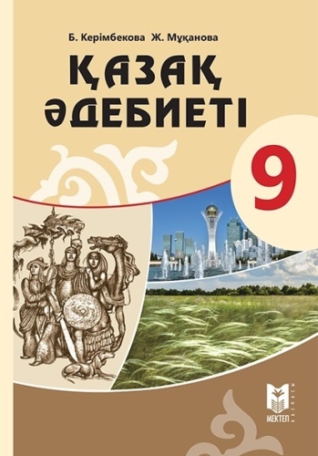 Учебник Керімбекова Б., Мұқанова Ж.: Қазақ әдебиеті 9 сынып