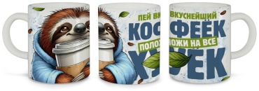 Азбука Печати кружка Пей вкуснейший кофее