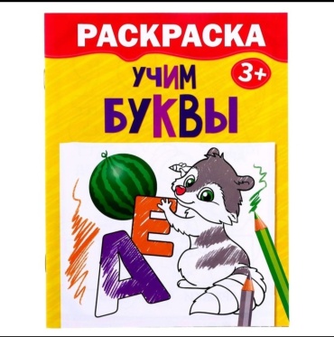 Учим буквы 2012622