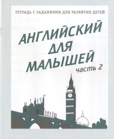 Английский для малышей Ч.2