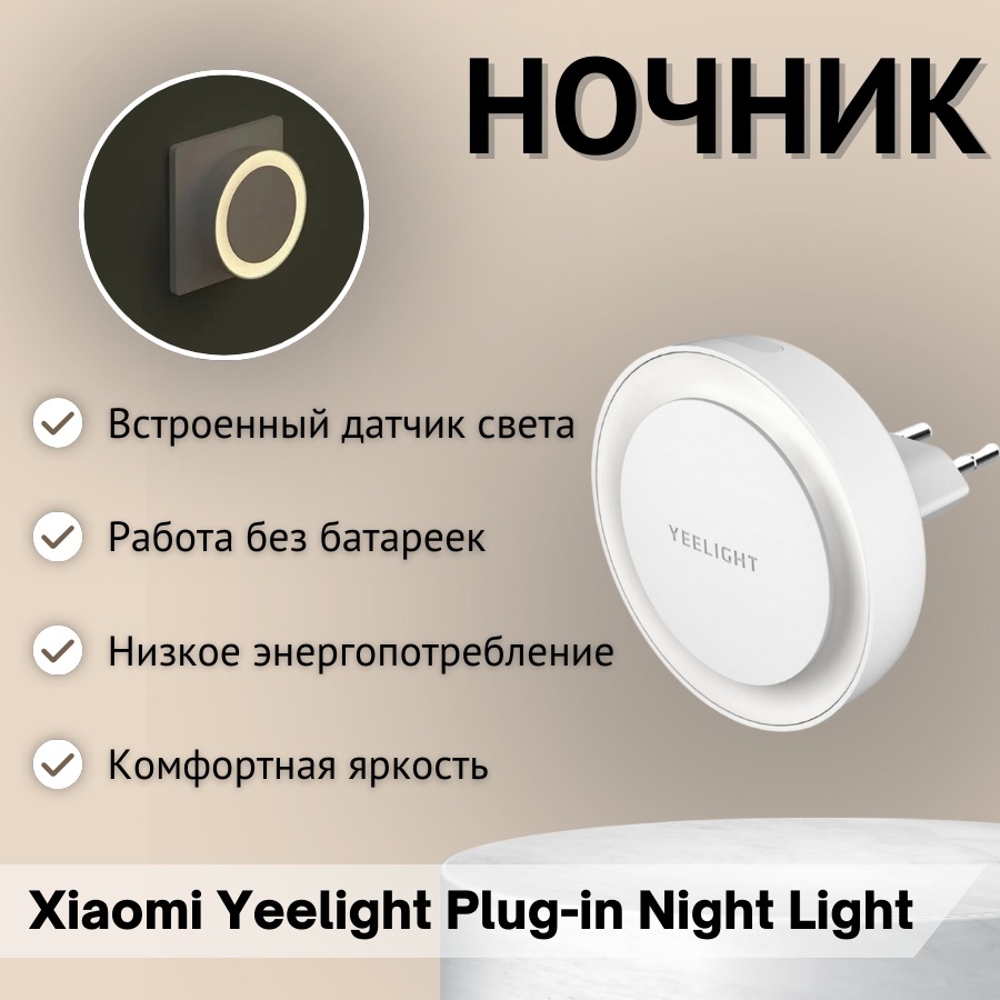 Yeelight ночник в розетку в розетку YLYD10YL, белый