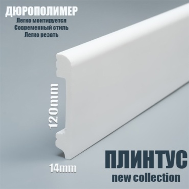 NMC плинтус new collection цвет белый, 2000х14х120 мм