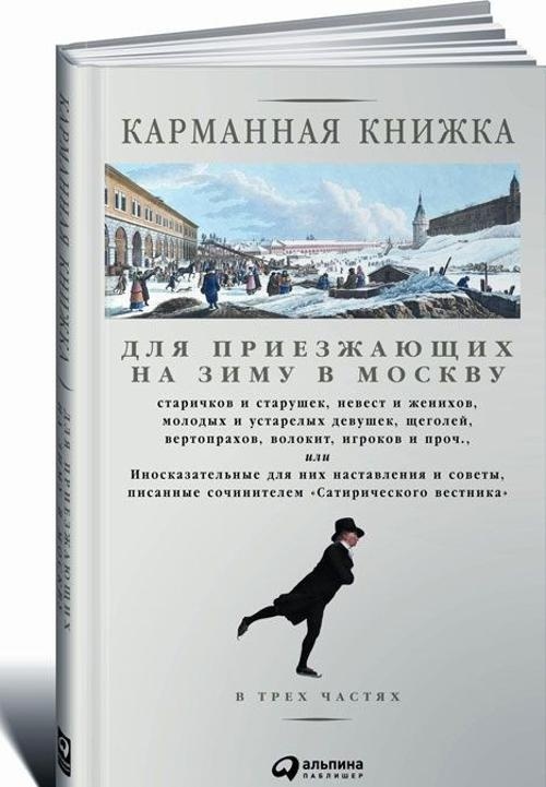 Купить Книга Страхов Н.: Карманная книжка для приезжающих на зиму в ...