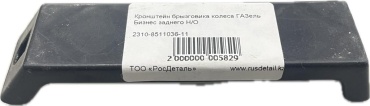 ГАЗ крепление 2310-8511036-11