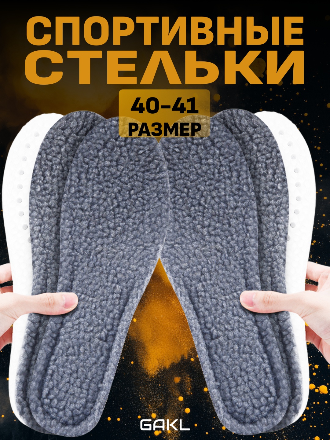 GAKL стельки FUR-05GY-40-41 размер 40-41, классические, для спортивной обуви, для рабочей обуви