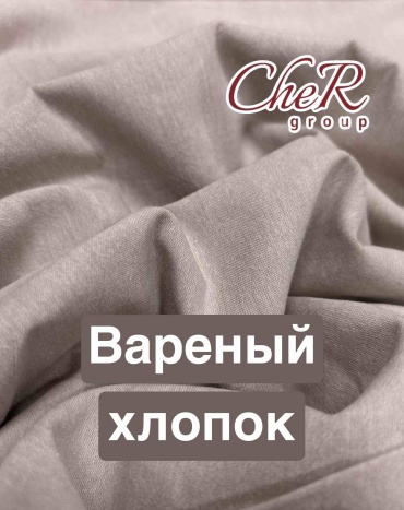 Вареный хлопок бежевый однотонный