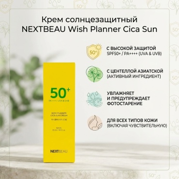 Nextbeau крем Wish Planner Cica Sun SPF50+/PA++++ с центеллой для лица, для зоны декольте 55 мл