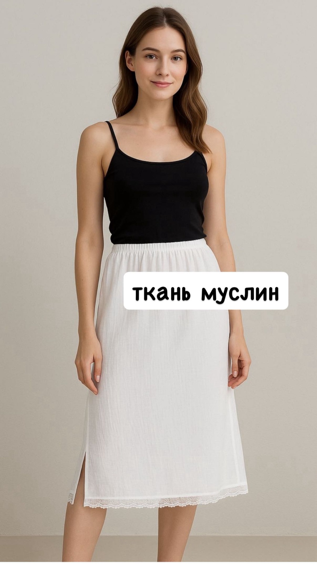 Подъюбник MANSOLE белый