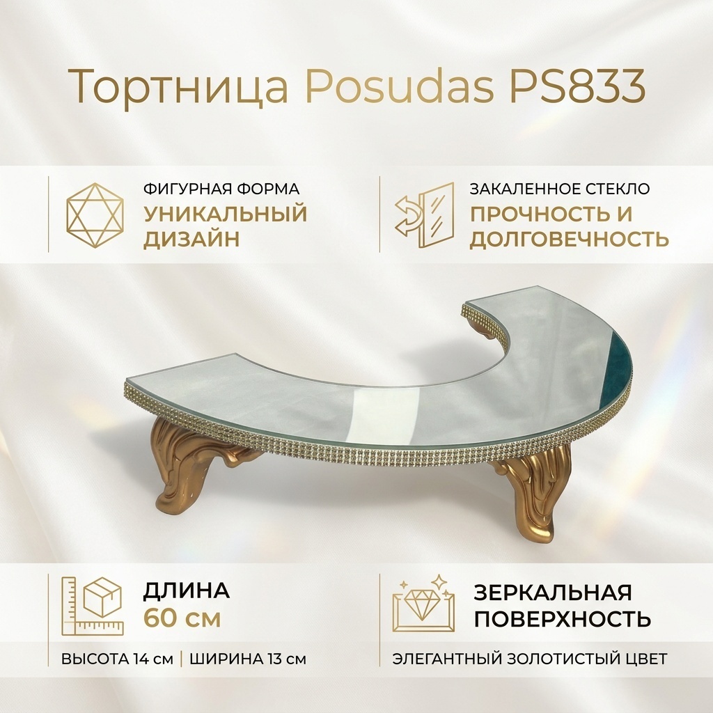 Posudas тортница Mirror PS833 фигурная 1 шт