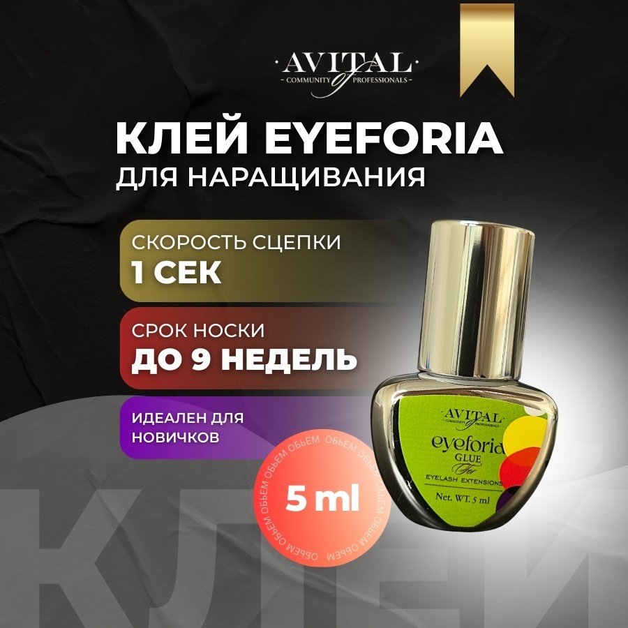 Avital клей для ресниц клей eyeforia 5 мл