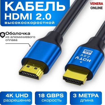 Кабель Venera online HDMI - HDMI 3 м