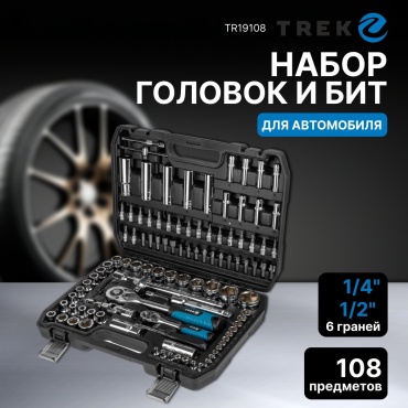 Набор инструментов и оснастки универсальный 108 в 1 TREK (TR19108)
