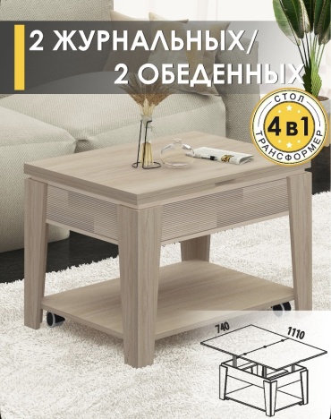 Журнальный столик стол-трансформер Рим, 74х55x52 см, бежевый