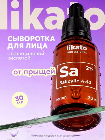 Likato Professional сыворотка Сыворотка для лица с салициловой кислотой 2% для лица 30 мл