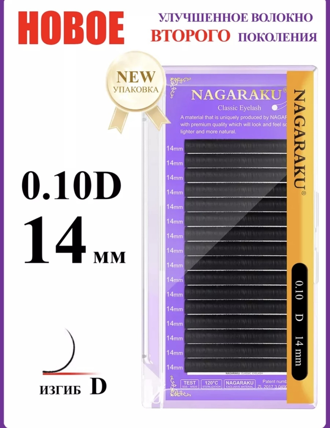 NAGARAKU единичные D 0.10 мм черный 14 мм