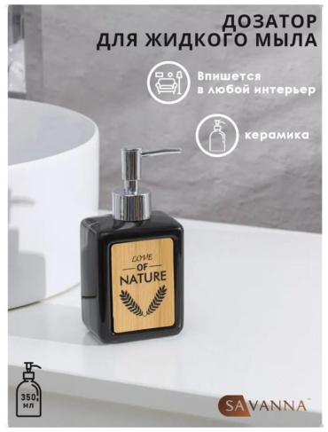 Диспенсер для жидкого мыла SAVANNA 498986209