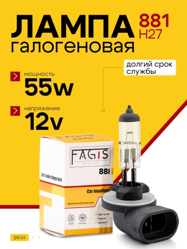 Fagis H27881 галогенная H27, 1 шт