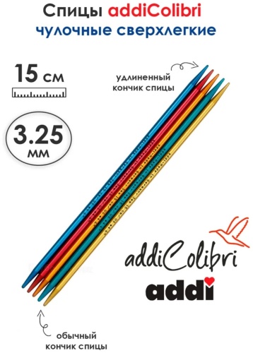 Спицы прямые носочные сверхлегкие Addi Colibri №3,25 15 см 5 шт 204-7/3.25-15