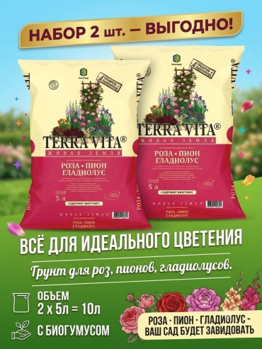 Грунт Terra Vita набор 2 шт по 5 л для роз, пионов, гладиолусов 10 л