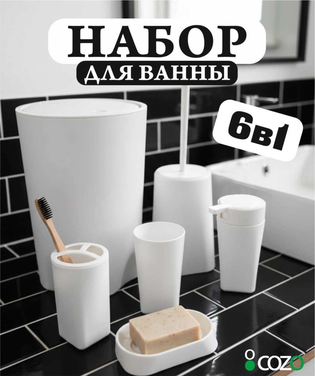 Cozo набор аксессуаров Белый 6-1 круглый new белый