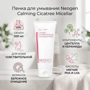 Neogen Calming Cicatree Micellar пенка 200 мл