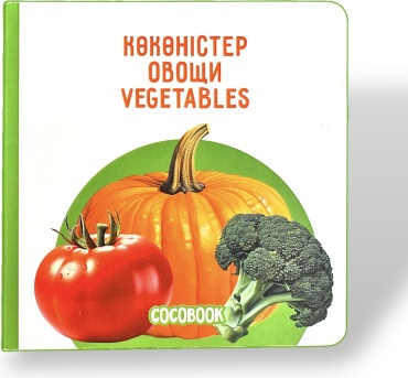 Южаков В.: Көкөністер. Овощи. Vegetables. Книжка-картонка на трёх языках