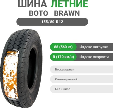 Boto Brawn BR02 155/80 R12C 88 R