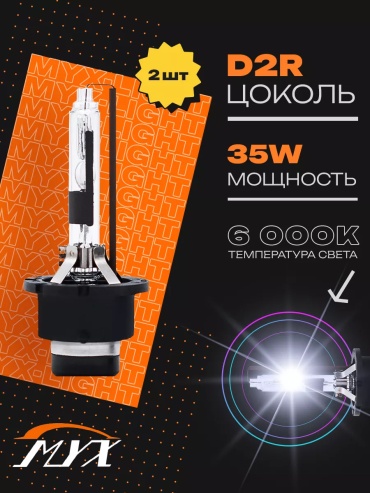 85543651 ксеноновая D2R, 2 шт