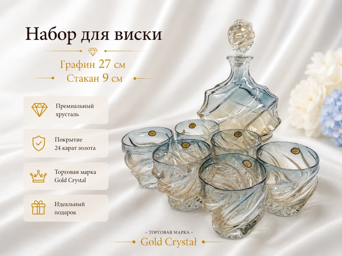 Набор Gold Crystal 1 л, хрусталь