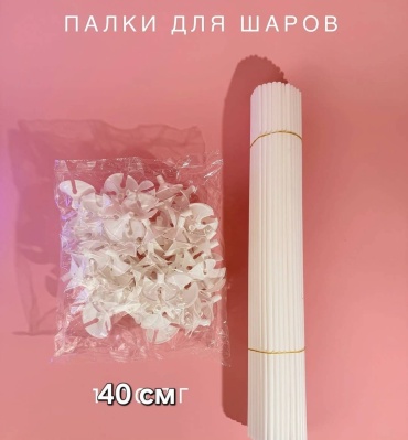 Палочки для воздушных шаров 10 шт